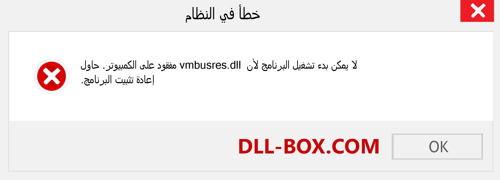 ملف vmbusres.dll مفقود ؟. التنزيل لنظام التشغيل Windows 7 و 8 و 10 - إصلاح خطأ vmbusres dll المفقود على Windows والصور والصور