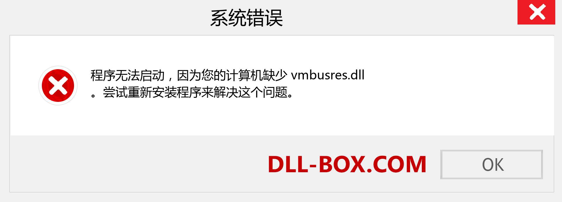vmbusres.dll 文件丢失？。 适用于 Windows 7、8、10 的下载 - 修复 Windows、照片、图像上的 vmbusres dll 丢失错误